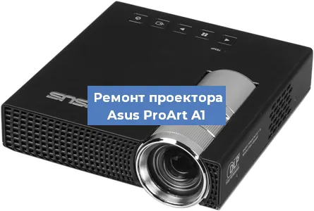 Замена матрицы на проекторе Asus ProArt A1 в Екатеринбурге
